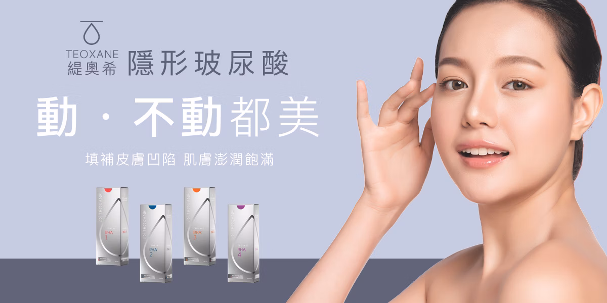 Teoxane緹奧希隱形玻尿酸廣告:動不動都美