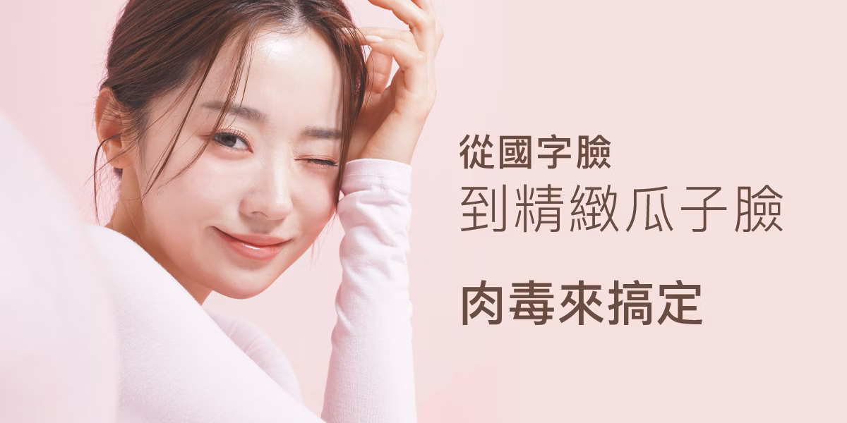 肉毒注射縮小臉型：從國字臉到精緻瓜子臉首圖