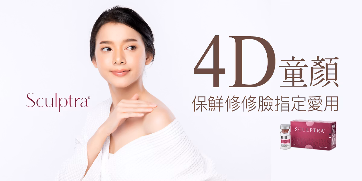 4D童顏針Sculptra_首圖