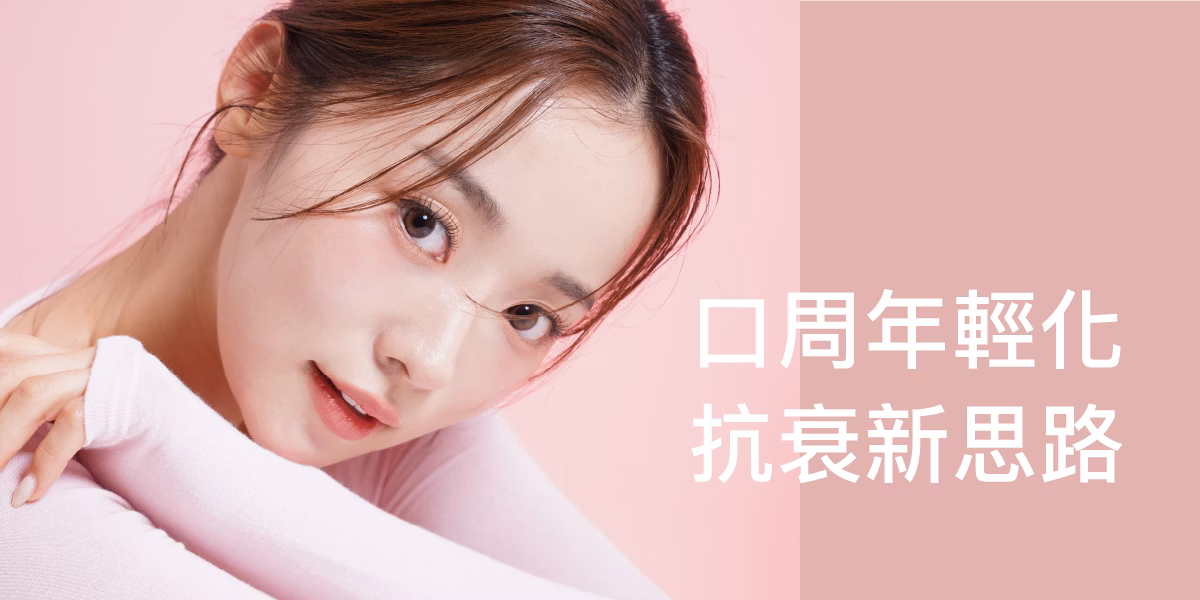 口周年輕化抗衰新思路橫幅廣告圖