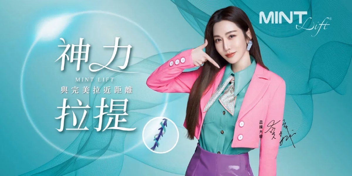 MINT LIFT埋線拉提：神力拉提與完美拉近距離_品牌大使曾莞婷
