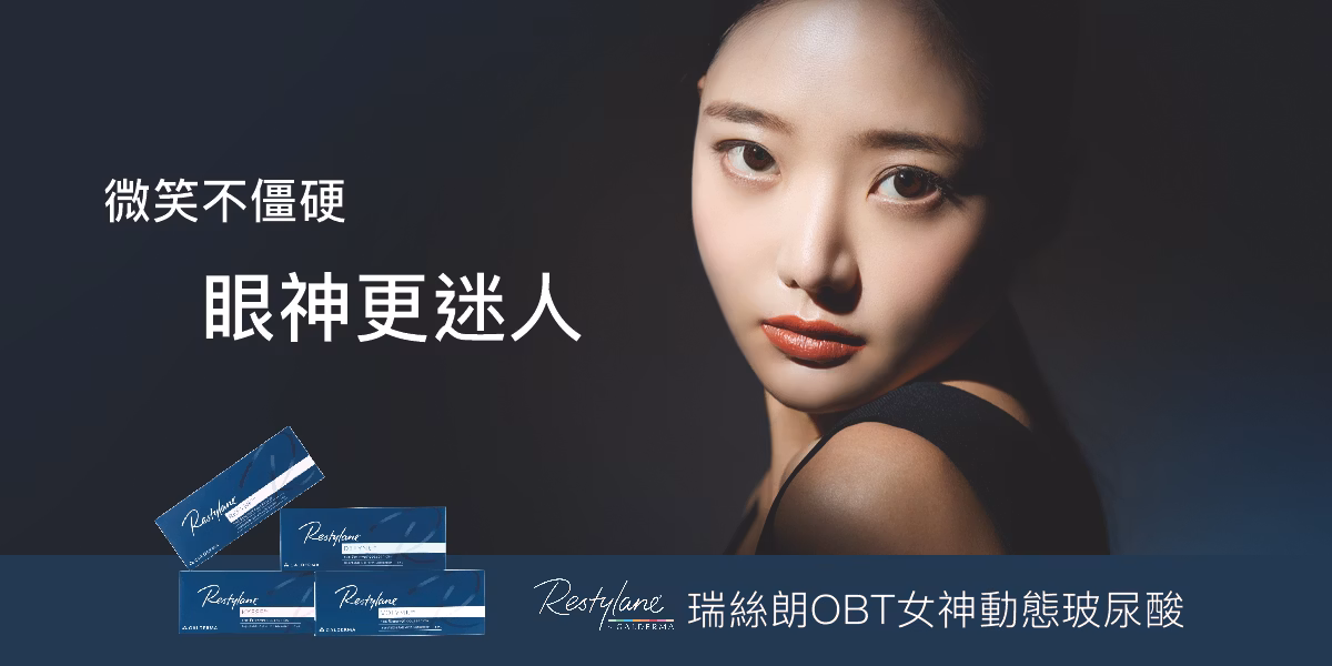 瑞絲朗OBT女神動態玻尿酸:微笑不僵硬,自然眼神更迷人