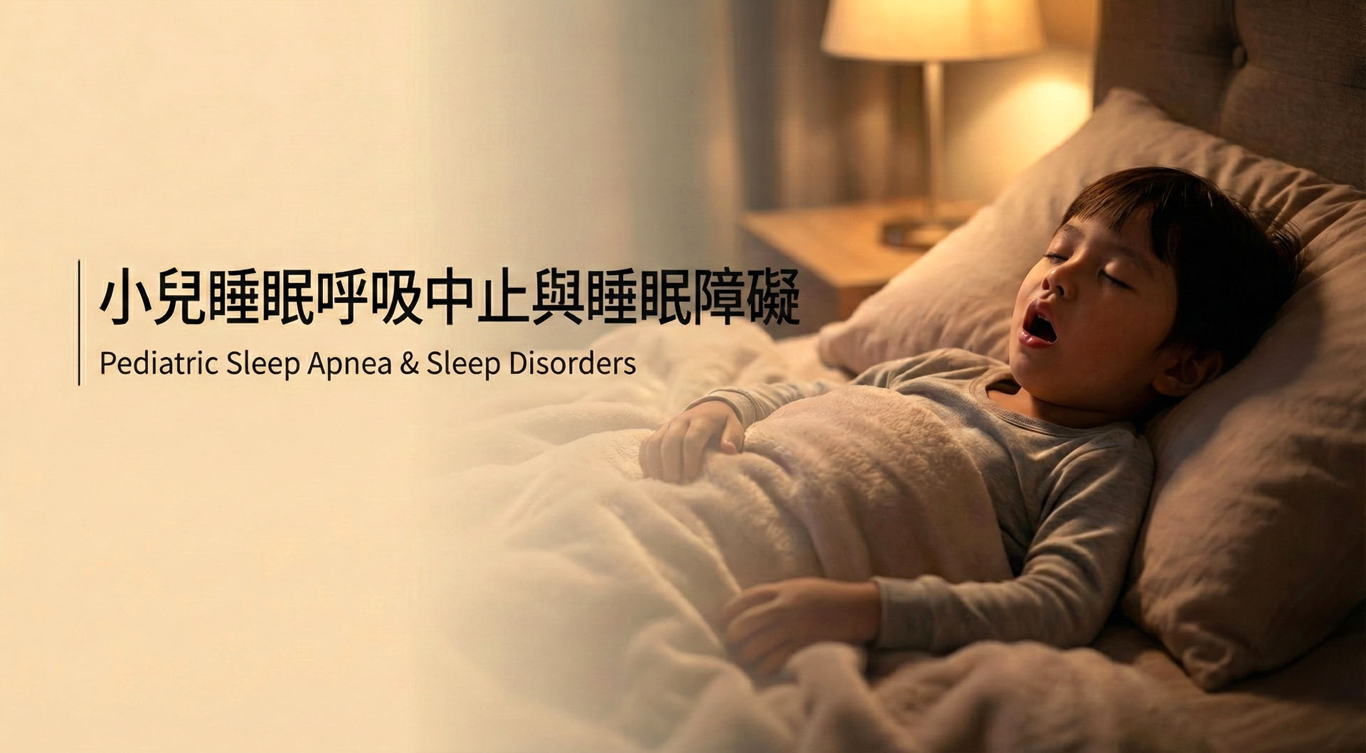 小兒睡眠呼吸中止與睡眠障礙兒童打鼾橫幅圖