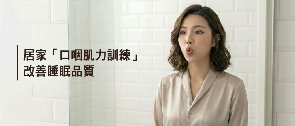 口咽肌力訓練示意圖