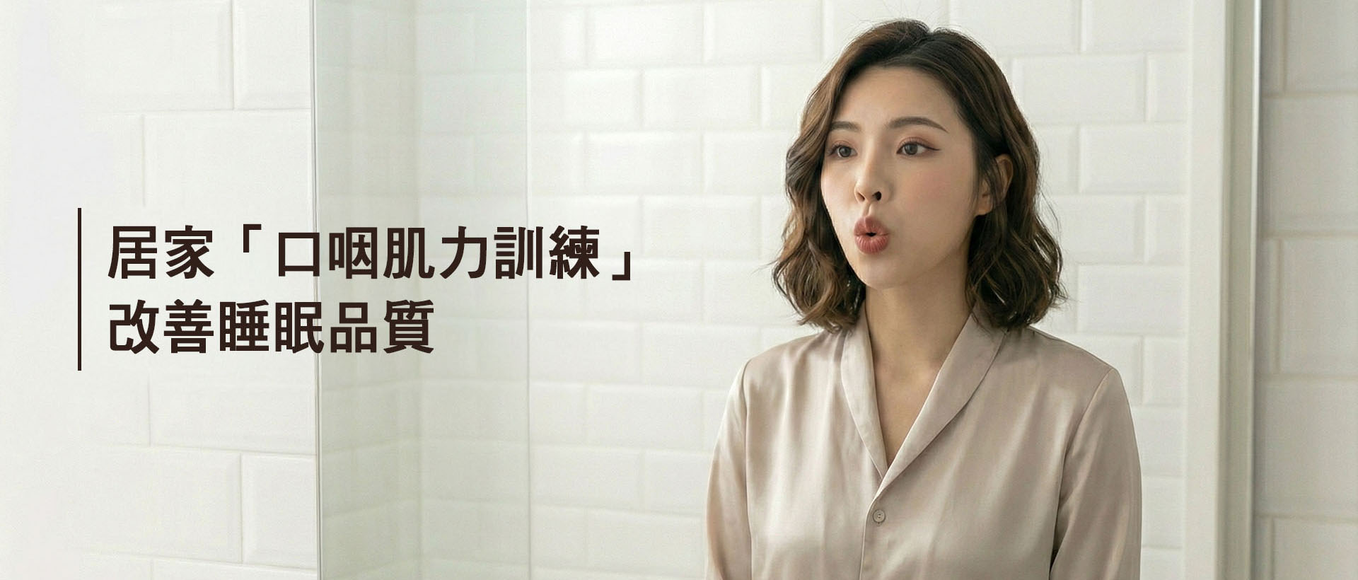 居家口咽肌力訓練改善睡眠品質女性示範橫幅