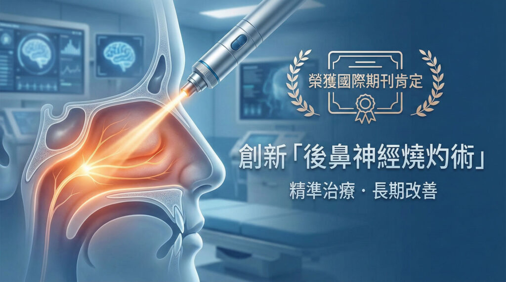 後鼻神經燒灼術示意圖