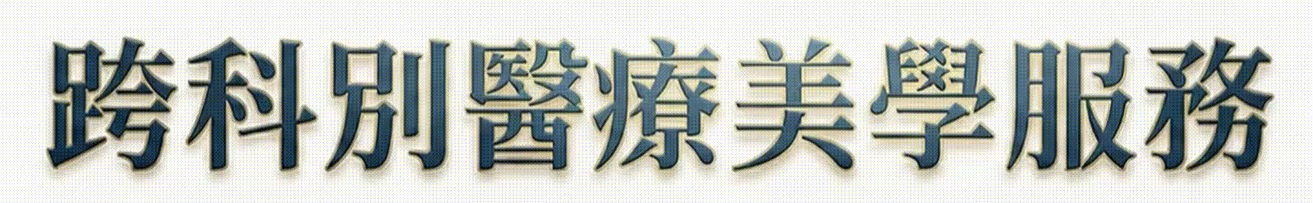 跨科別醫療美學服務